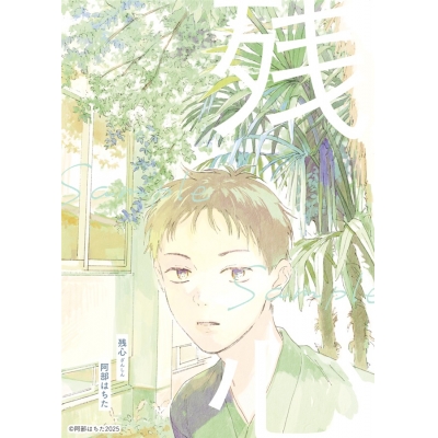 【同人誌】【専売】残心