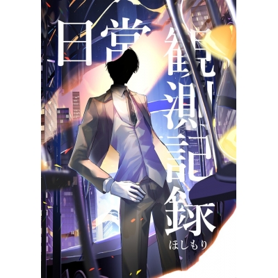 【同人誌】【専売】日常観測記録