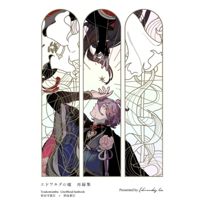 【同人誌】エドワルダの嘘再録集