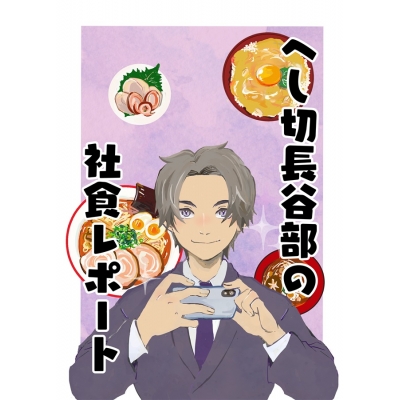 【同人誌】【専売】【小説】へし切長谷部の社食レポート