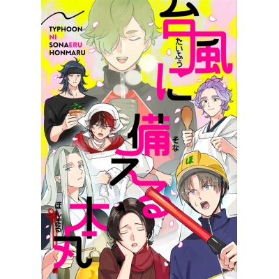 【同人誌】台風に備える本丸