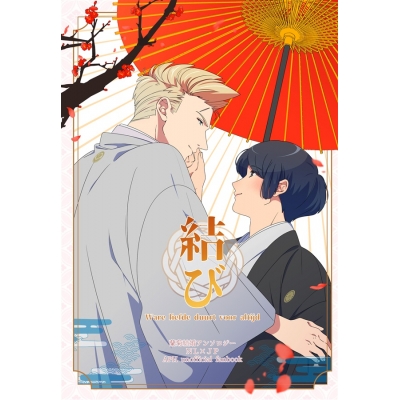 【同人誌】【専売】蘭菊結婚アンソロジー「 結び -Ware liefde duurt voor altijd-」【特典付】