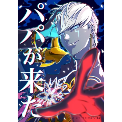 【同人誌】【専売】パパが来た