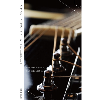 【同人誌】【小説】グラスハート キラーチューン