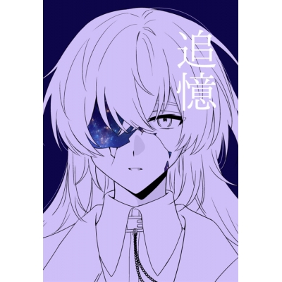 【同人誌】【専売】追憶【特典付】