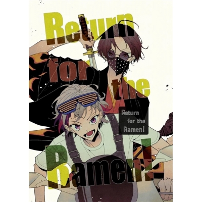 【同人誌】【専売】Return for the Ramen!