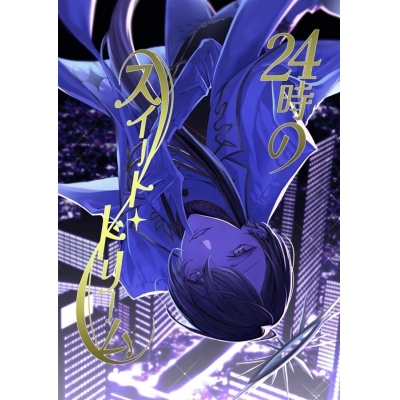 【同人誌】【専売】24時のスイート・ドリーム