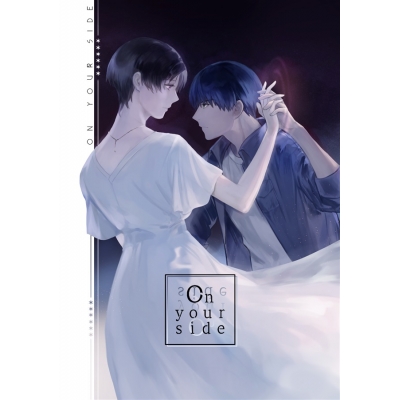 【同人誌】On your side