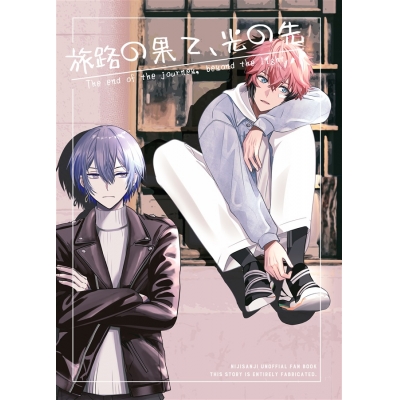 【同人誌】旅路の果て、光の先
