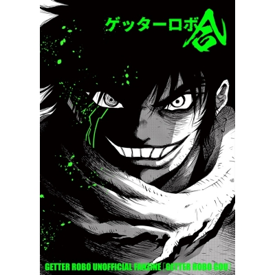 【同人誌】【専売】ゲッターロボ合【特典付】