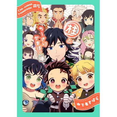 【同人誌】柱とちーさいかまぼこ隊