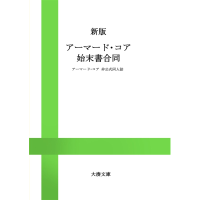 【同人誌】【専売】アーマード・コア 始末書合同
