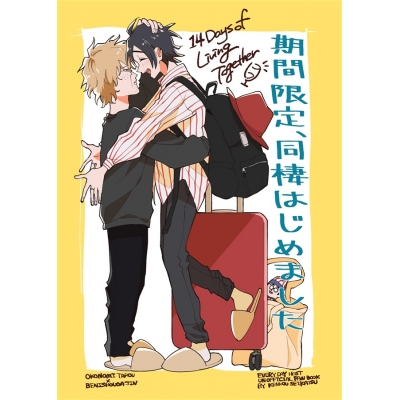 【同人誌】【専売】期間限定、同棲はじめました