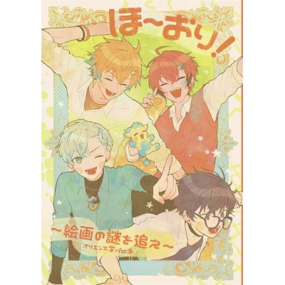 【同人誌】ほ~おり!~絵画の謎を追え~