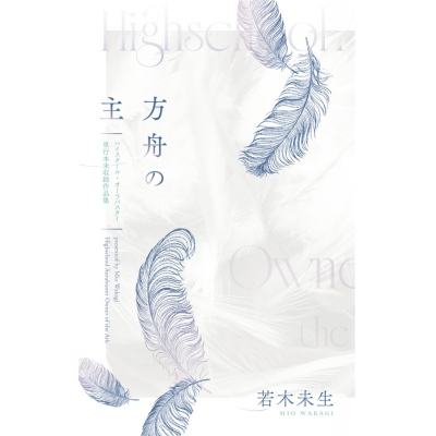 【同人誌】【小説】方舟の主 ハイスクール・オーラバスター単行本未収録作品集