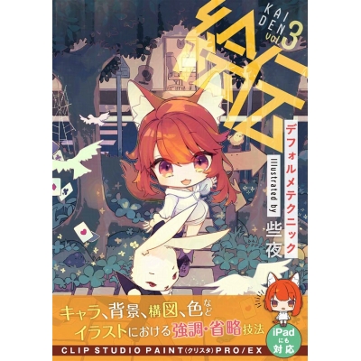 【同人誌】【専売】デフォルメテクニック illustrated by 些夜(絵伝 -KAIDEN- vol.3)