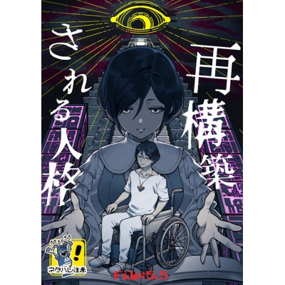 【同人誌】【専売】File:5.5 再構築される人格