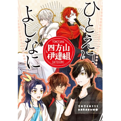 【同人誌】四方山伊達組ひとえによしなに