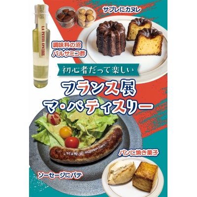 【同人誌】【専売】初心者だって楽しいフランス展 マ・パティスリー