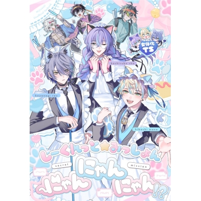 【同人誌】【専売】しーくれっと☆みっしょん にゃんにゃんにゃん!?