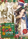 【同人誌】大人になっても“よいこ”にはサンタさんが来てくれるって本当ですか?の画像