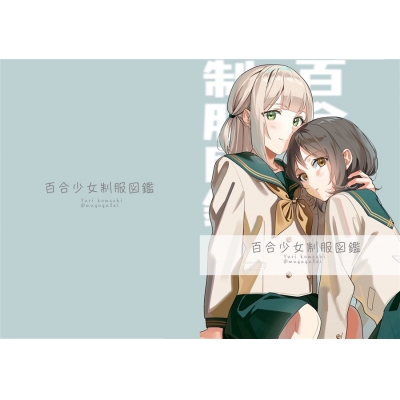 【同人誌】百合少女制服図鑑