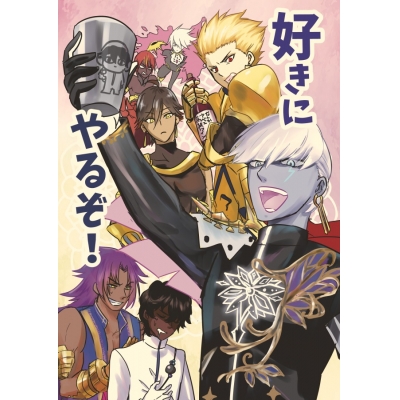 【同人誌】好きにやるぞ