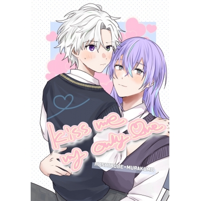 【同人誌】【専売】kiss me my only one