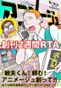 【同人誌】【専売】スーさんと巨匠のアニメバカ日誌6 アニメージュ創刊2週間RTAの画像