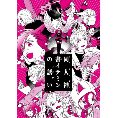 【同人誌】同人神書イテミンの誘い