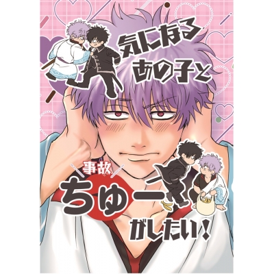 【同人誌】【専売】気になるあの子と事故ちゅーがしたい!