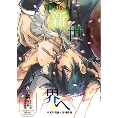 【同人誌】新世界へ