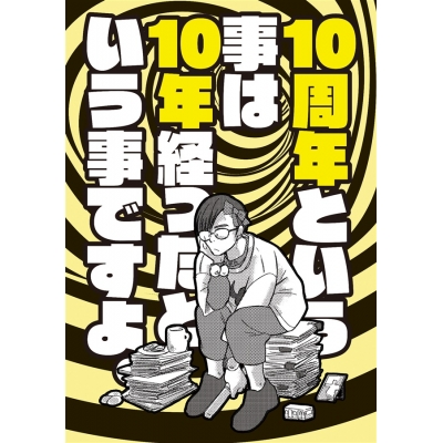 【同人誌】10周年という事は10年経ったという事ですよ。