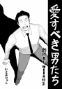 【同人誌】【専売】愛すべき男たちの画像