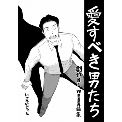【同人誌】【専売】愛すべき男たち