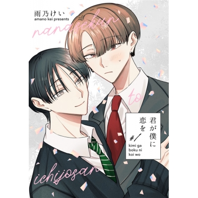 【同人誌】【専売】「君が僕に恋を#1」サイン本(宛名なし)【受注販売】