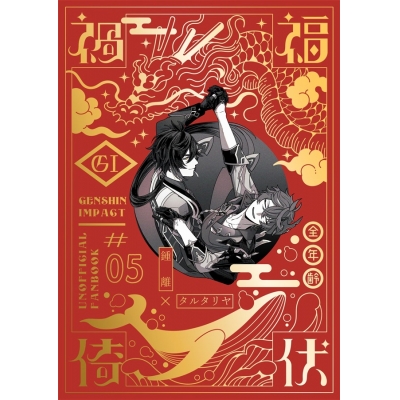 【同人誌】【専売】禍福倚伏