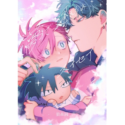 【同人誌】「夢で逢えたよ、スイセイ」サイン本(宛名なし)【受注販売】