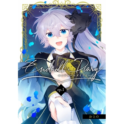 【同人誌】「Endroll Diary(ep.1)【特典付】」サイン本(宛名なし)【受注販売】