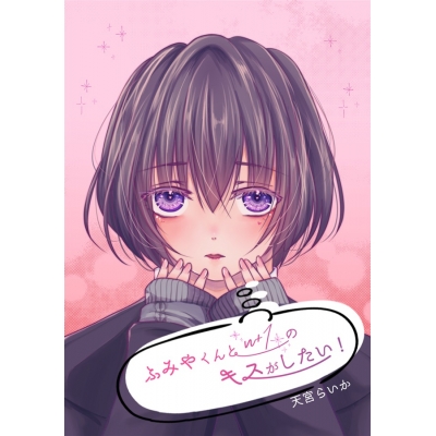 【同人誌】【専売】「ふみやくんとn+1のキスがしたい!」サイン本(宛名なし)【受注販売】