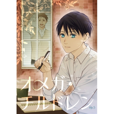 【同人誌】【専売】「オメガ・チルドレンep.5」サイン本(宛名なし)【受注販売】