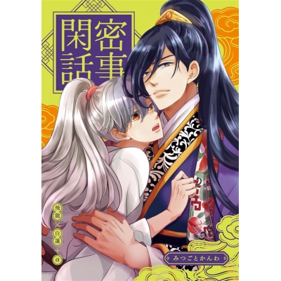 【同人誌】【専売】「密事閑話」サイン本(宛名なし)【抽選販売】