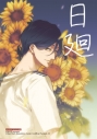 【同人誌】日廻の画像