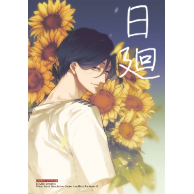 【同人誌】日廻