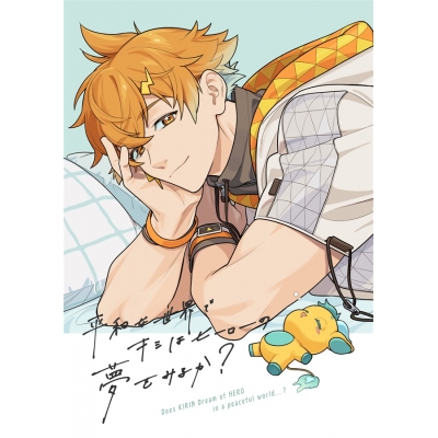 【同人誌】【専売】平和な世界できみはヒーローの夢をみるか?