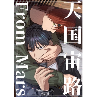 【同人誌】【専売】天国宙路 FromMars