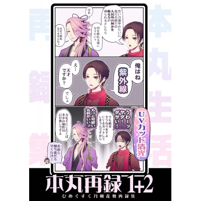 【同人誌】本丸再録1+2