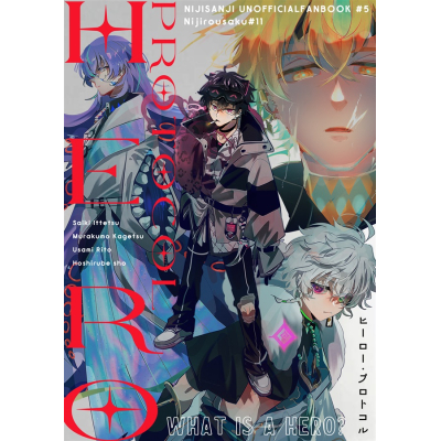 【同人誌】【専売】ヒーロー・プロトコル