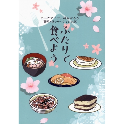 【同人誌】【小説】ふたりで食べよう