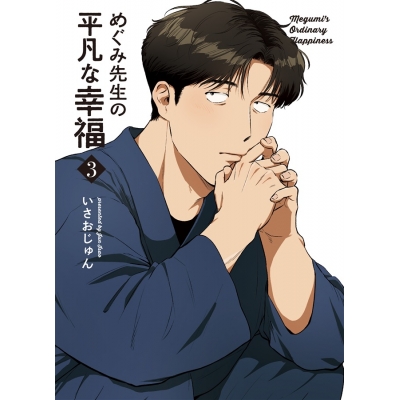 【同人誌】【専売】めぐみ先生の平凡な幸福(3)【特典付】